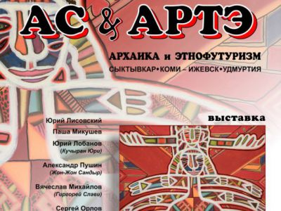 Открытие выставки Этнофутуристов