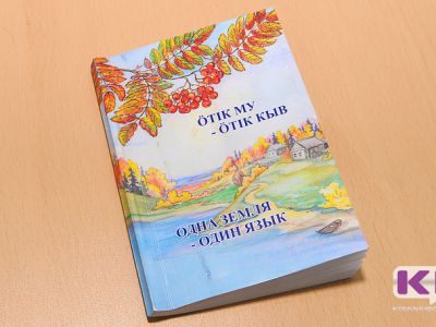 Сборник "Ӧтiк му – ӧтiк кыв"