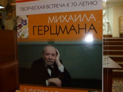 Встреча М.Герцмана с читателями собрала полный зал