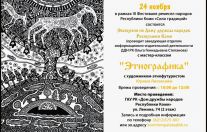 "Этнографика" мастер класс Юрий Лисовский