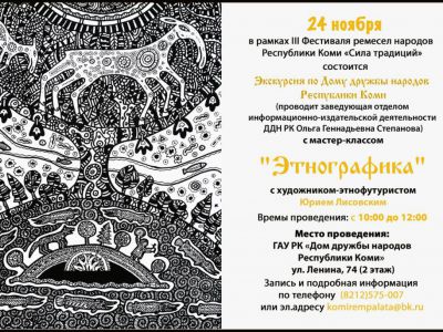 "Этнографика" мастер класс Юрий Лисовский