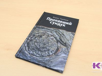 "Пропавший сундук" 