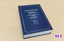 биобиблиографический словарь "Писатели Коми"