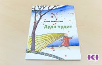  "Дуда чудит"