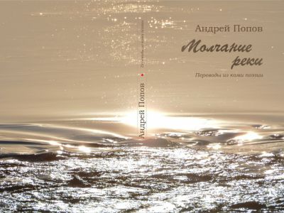 Стихи национальных поэтов Коми 