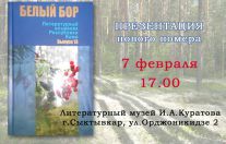 презентация альманаха "Белый бор" 13 номер
