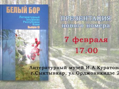 презентация альманаха "Белый бор" 13 номер
