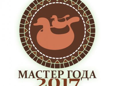 Мастер года 2017