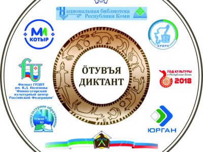 Ӧтувъя диктант по коми языку