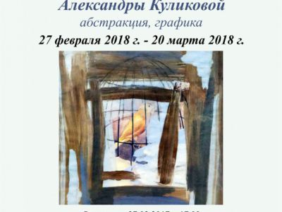  Александра Куликова