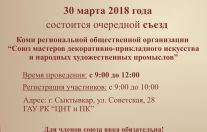 Сьезд Союза мастеров ДПИ и НХП