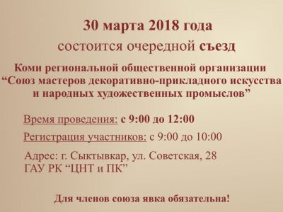 Сьезд Союза мастеров ДПИ и НХП