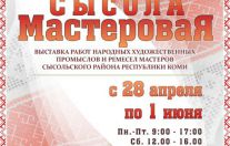 выстасвка Сысола мастеровая