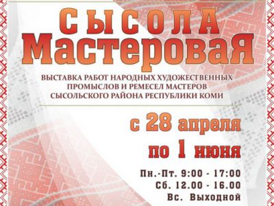 выстасвка Сысола мастеровая