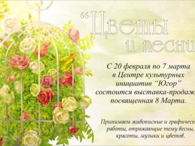"Цветы и песни" к 8 Марта