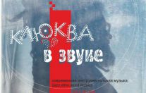 Клюква в звуке