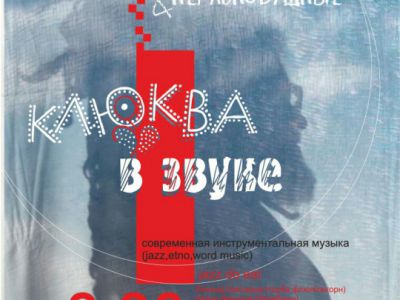 Клюква в звуке