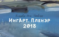 "ИнгАрт. Пленэр - 2018"