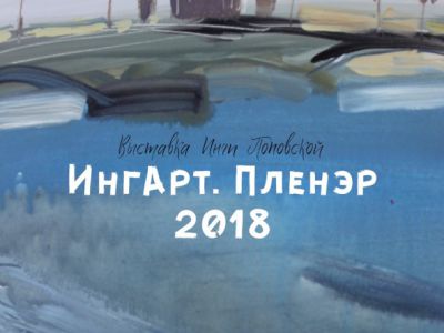 "ИнгАрт. Пленэр - 2018"