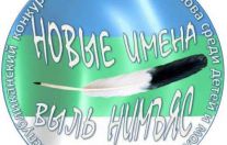 конкурс "Новые имена" - "Выль нимъяс".