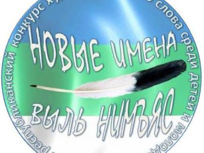 конкурс "Новые имена" - "Выль нимъяс".