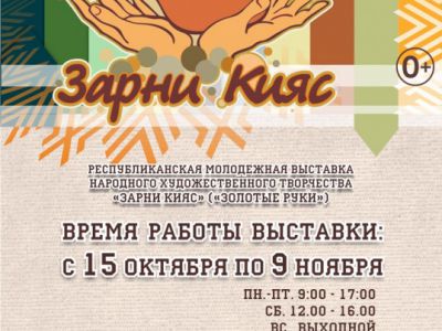 «Зарни кияс» («Золотые руки»)