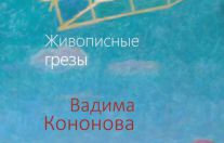 Вадим Кононов