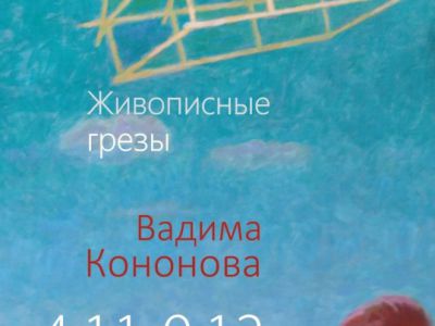 Вадим Кононов