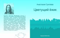 Анастасия Сукгоева