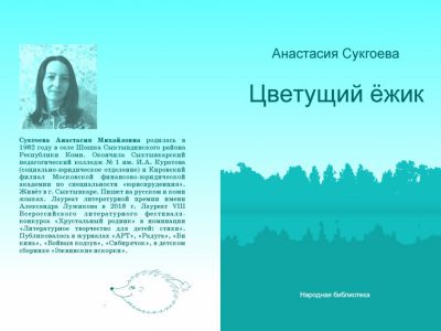 Анастасия Сукгоева