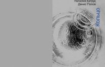 презентация кассетного сборника "Кольцо"