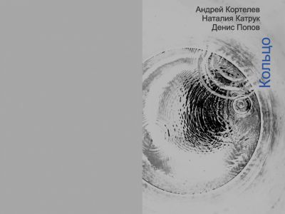 презентация кассетного сборника "Кольцо"