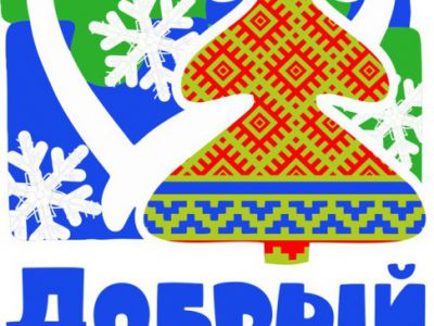 акция добрый новый год