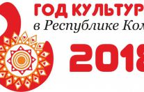 Год культуры в Коми