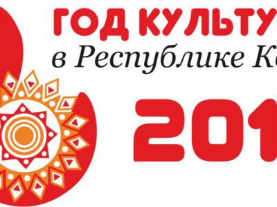 Год культуры в Коми