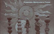 «Вечный двигатель»