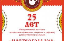 МАСТЕР ГОДА - 2018 