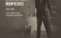 Выставка Владислава Никаноровича Мамченко 