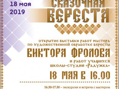 Сказочная береста