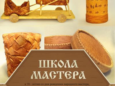 Школа мастера