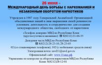 26 июня международный день борьбы с наркоманией