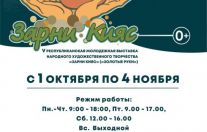 Выставка «Зарни кияс»