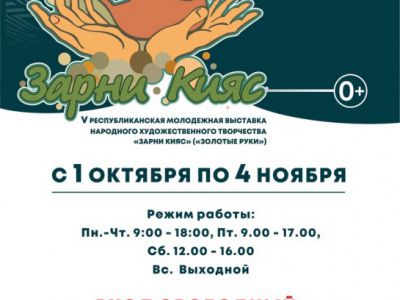 Выставка «Зарни кияс»