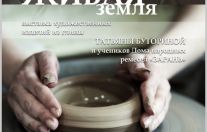 Выставка «Живая земля» 