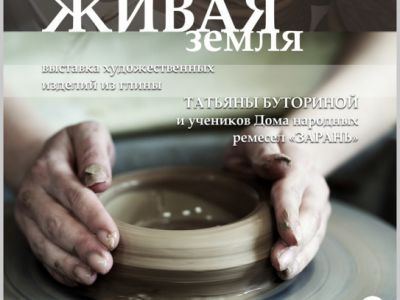 Выставка «Живая земля» 