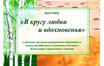 "В кругу любви и вдохновенья" 