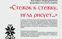 «Стежок к стежку, игла рисует…»