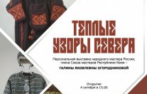 «Теплые узоры Севера»