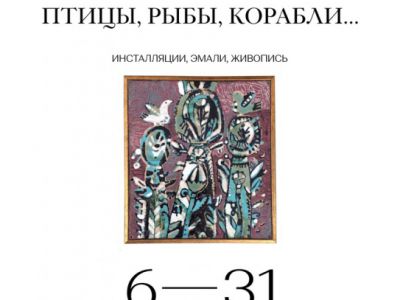 «Птицы, рыбы, корабли…»