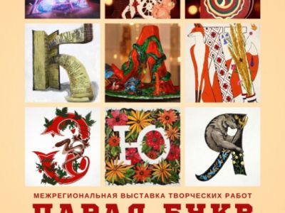 «Парад букв»